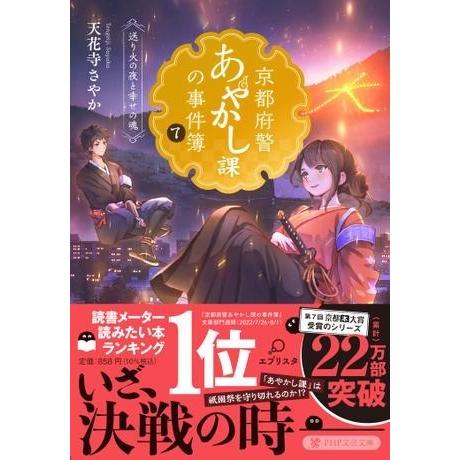 【取寄品】【取寄時、納期1〜3週間】京都府警あやかし課の事件簿７【ネコポス不可・宅配便のみ可】