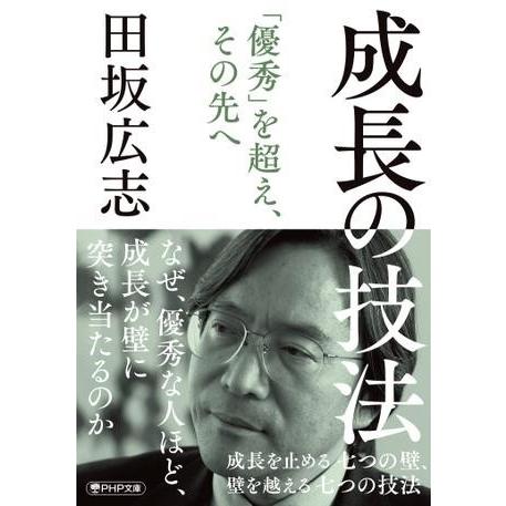 【取寄品】【取寄時、納期1〜3週間】成長の技法
