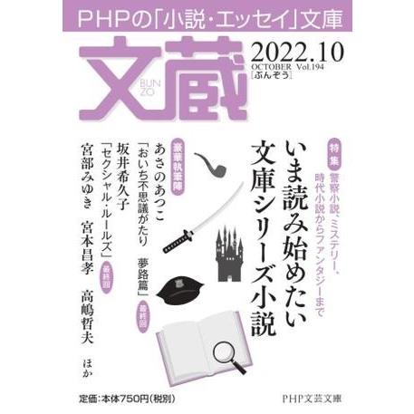 【取寄品】【取寄時、納期1〜3週間】文蔵2022．10