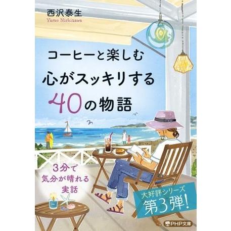 【取寄品】【取寄時、納期1〜3週間】コーヒーと楽しむ 心がスッキリする４０の物語