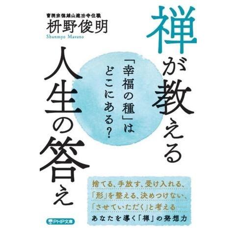 【取寄品】【取寄時、納期1〜3週間】「幸福の種」はどこにある？　禅が教える　人生の答え