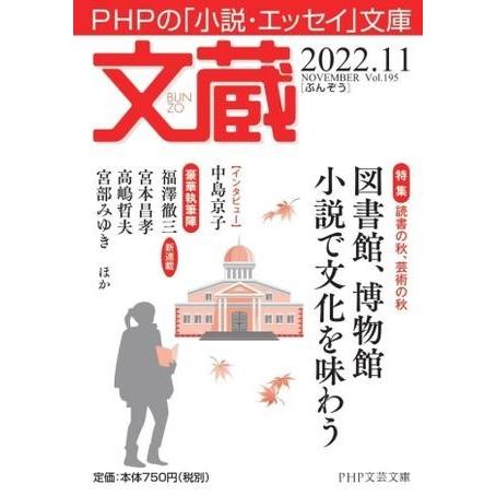【取寄品】【取寄時、納期1〜3週間】文蔵2022．11
