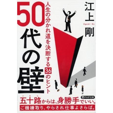 【取寄品】【取寄時、納期1〜3週間】50代の壁