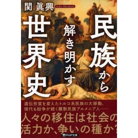 【取寄品】【取寄時、納期1〜3週間】民族から解き明かす世界史【ネコポス不可・宅配便のみ可】