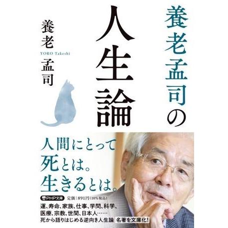 【取寄品】【取寄時、納期1〜3週間】養老孟司の人生論
