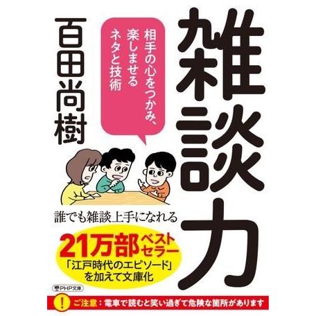 【取寄品】【取寄時、納期1〜3週間】雑談力