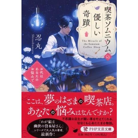 【取寄品】【取寄時、納期1〜3週間】喫茶ソムニウムの優しい奇蹟【ネコポス不可・宅配便のみ可】
