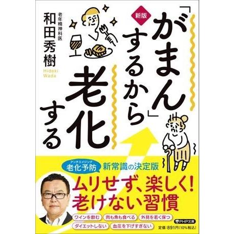 【取寄品】【取寄時、納期1〜3週間】［新版］「がまん」するから老化する