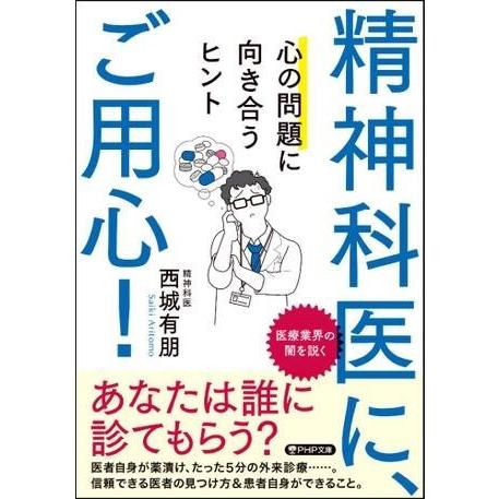 【取寄品】【取寄時、納期1〜3週間】精神科医に、ご用心！