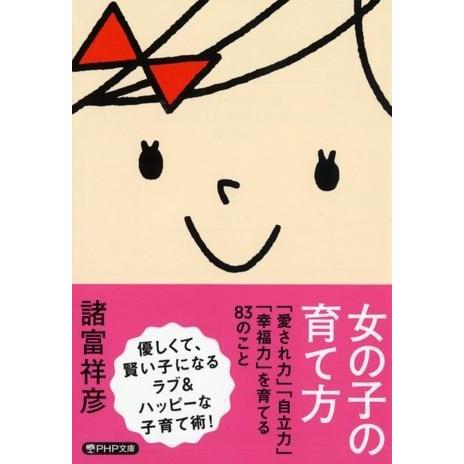 【取寄時、納期1〜3週間】女の子の育て方　「愛され力」「自立力」「幸福力」を育てる８３のこと