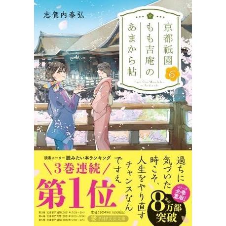 【取寄品】【取寄時、納期1〜3週間】京都祇園もも吉庵のあまから帖６【ネコポス不可・宅配便のみ可】