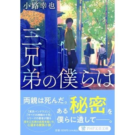 【取寄品】【取寄時、納期1〜3週間】三兄弟の僕らは