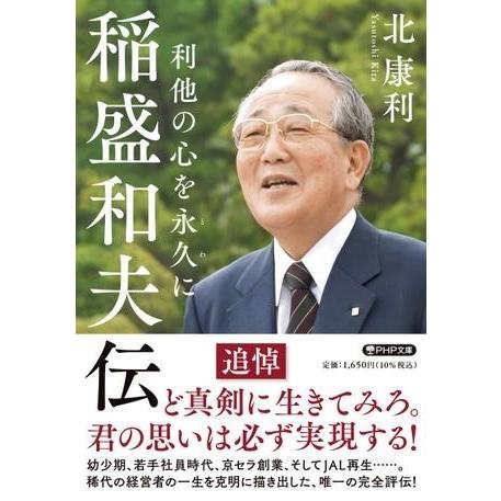 【取寄品】【取寄時、納期1〜3週間】稲盛和夫伝【ネコポス不可・宅配便のみ可】