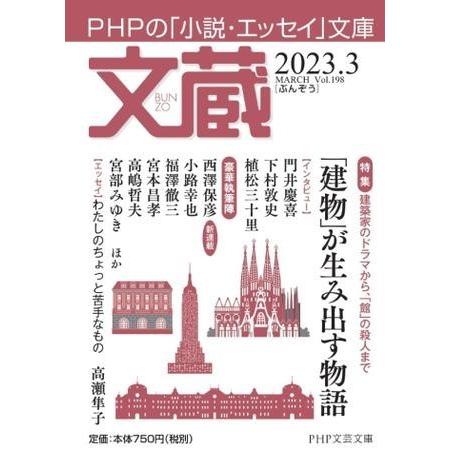 【取寄品】【取寄時、納期1〜3週間】文蔵2023．3
