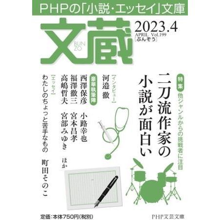 【取寄品】【取寄時、納期1〜3週間】文蔵2023．4