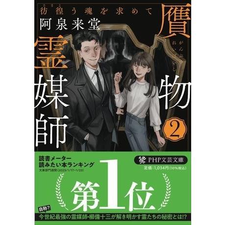 【取寄品】【取寄時、納期1〜3週間】贋物霊媒師２【ネコポス不可・宅配便のみ可】