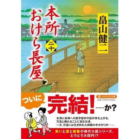 【取寄品】【取寄時、納期1〜3週間】本所おけら長屋（二十）【ネコポス不可・宅配便のみ可】