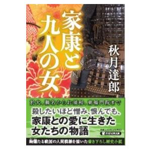 【取寄品】【取寄時、納期1〜3週間】家康と九人の女【ネコポス不可・宅配便のみ可】