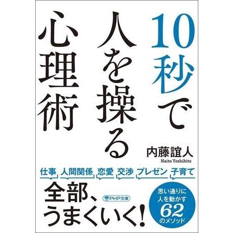 【取寄品】【取寄時、納期1〜3週間】10秒で人を操る心理術