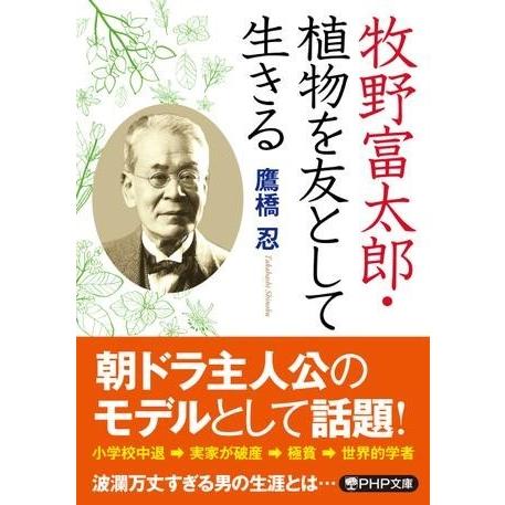 【取寄品】【取寄時、納期1〜3週間】牧野富太郎・植物を友として生きる