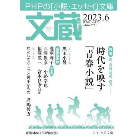 【取寄品】【取寄時、納期1〜3週間】文蔵2023．6