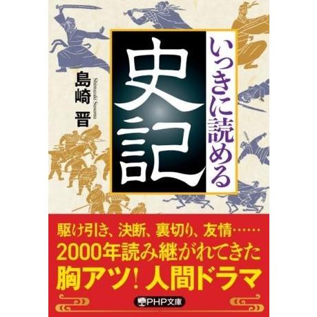 【取寄品】【取寄時、納期1〜3週間】いっきに読める史記【ネコポス不可・宅配便のみ可】