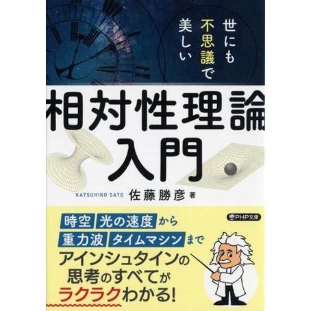 【取寄品】【取寄時、納期1〜3週間】世にも不思議で美しい「相対性理論」入門