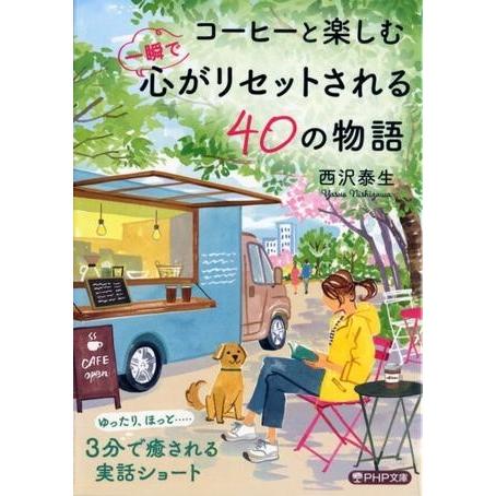 【取寄品】【取寄時、納期1〜3週間】コーヒーと楽しむ 一瞬で心がリセットされる４０の物語