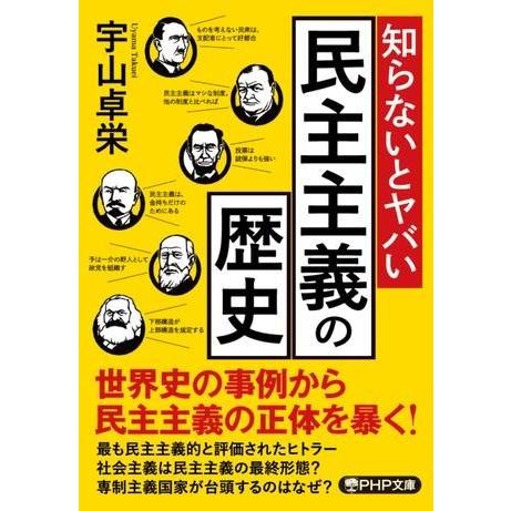 【取寄品】【取寄時、納期1〜3週間】知らないとヤバい民主主義の歴史【ネコポス不可・宅配便のみ可】