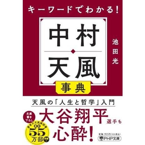 【取寄品】【取寄時、納期1〜3週間】キーワードでわかる！中村天風事典