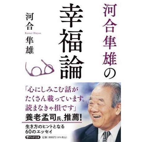 【取寄品】【取寄時、納期1〜3週間】河合隼雄の幸福論