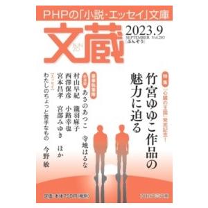 【取寄品】【取寄時、納期1〜3週間】文蔵2023．9