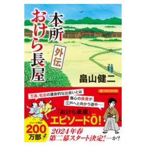 【取寄品】【取寄時、納期1〜3週間】本所おけら長屋 外伝