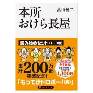 【取寄品】【取寄時、納期1〜3週間】本所おけら長屋 読み始めセット【ネコポス不可・宅配便のみ可】