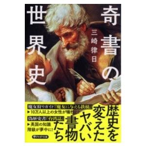 【取寄品】【取寄時、納期1〜3週間】奇書の世界史【ネコポス不可・宅配便のみ可】
