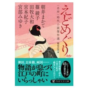 【取寄品】【取寄時、納期1〜3週間】えどめぐり