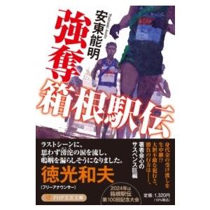 【取寄品】【取寄時、納期1〜3週間】強奪 箱根駅伝【ネコポス不可・宅配便のみ可】