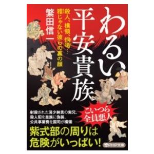 【取寄品】【取寄時、納期1〜3週間】わるい平安貴族【ネコポス不可・宅配便のみ可】