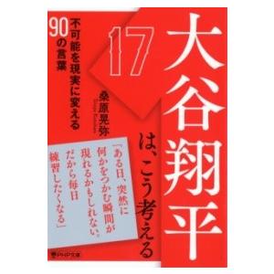 【取寄品】【取寄時、納期1〜3週間】大谷翔平は、こう考える