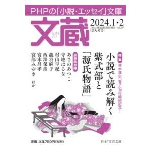 【取寄品】【取寄時、納期1〜3週間】文蔵2024．1・2