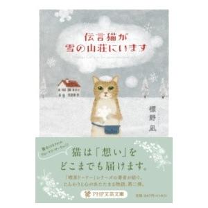 【取寄品】【取寄時、納期1〜3週間】伝言猫が雪の山荘にいます