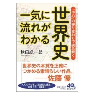 【取寄品】【取寄時、納期1〜3週間】一気に流れがわかる世界史【ネコポス不可・宅配便のみ可】