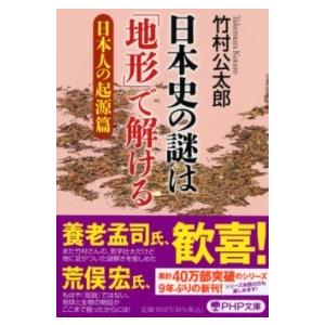 【取寄品】【取寄時、納期1〜3週間】日本史の謎は「地形」で解ける【日本人の起源篇】