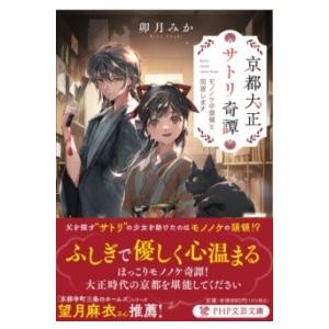 【取寄品】【取寄時、納期1〜3週間】京都大正サトリ奇譚【ネコポス不可・宅配便のみ可】