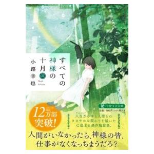 【取寄品】【取寄時、納期1〜3週間】すべての神様の十月（三）