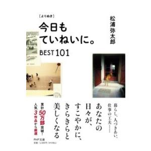 【取寄品】【取寄時、納期1〜3週間】［よりぬき］今日もていねいに。BEST101【ネコポス不可・宅配...