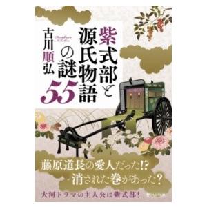 【取寄品】【取寄時、納期1〜3週間】紫式部と源氏物語の謎５５【ネコポス不可・宅配便のみ可】