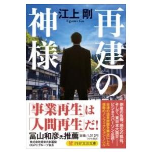 【取寄品】【取寄時、納期1〜3週間】再建の神様【ネコポス不可・宅配便のみ可】