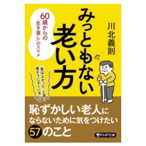【取寄品】【取寄時、納期1〜3週間】みっともない老い方