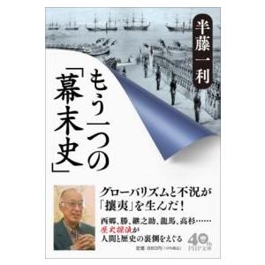 【取寄品】【取寄時、納期1〜3週間】もう一つの「幕末史」